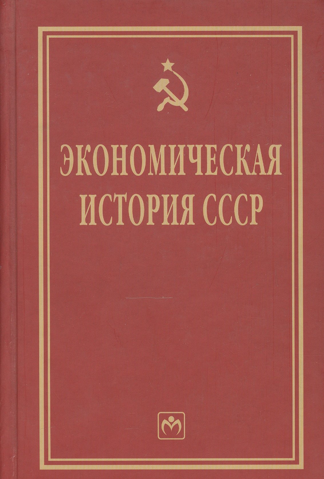 Экономическая история СССР: Очерки
