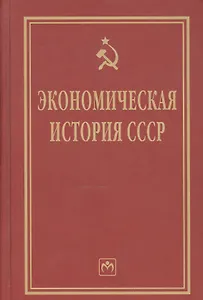 Экономическая история СССР: Очерки