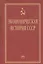 Экономическая история СССР: Очерки — 2127765 — 1