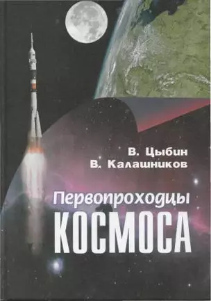 Первопроходцы космоса — 2270685 — 1