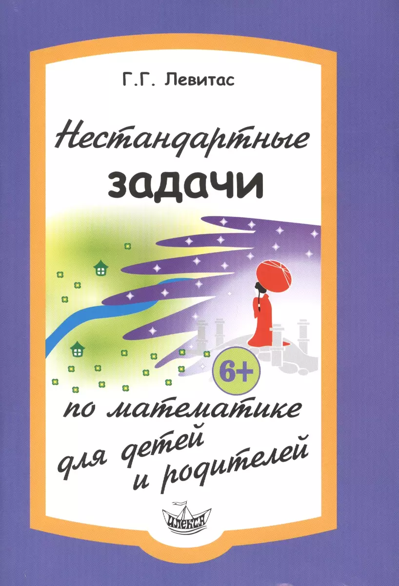 Нестандартные задачи по математике для детей и родителей (Герман Левитас) -  купить книгу с доставкой в интернет-магазине «Читай-город». ISBN:  978-5-89237-276-3