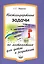 Нестандартные задачи по математике для детей и родителей — 2425243 — 1