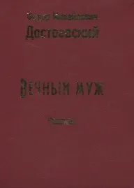 Книга Вечный муж. Рассказ (Федор Достоевский) — 2