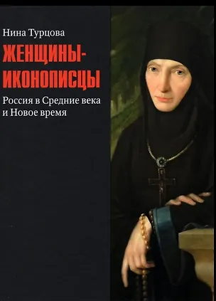 Книга Женщины-иконописцы. Россия в Средние века и Новое время ()
