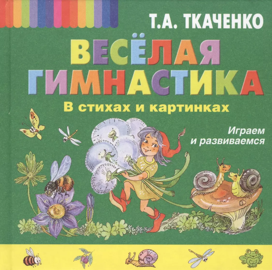 Весёлая гимнастика в стихах и картинках. Играем и развиваемся