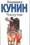 Книга Чокнутые (Владимир Кунин) — 1