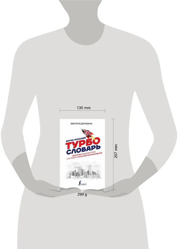 Книга Англо-русский ТУРБОсловарь (Виктория Державина) — 4