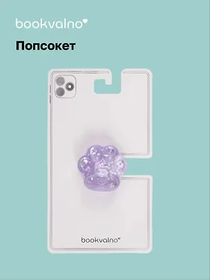 Попсокет Лапка перламутр (ПВХ) (4,5 см), Bookvalno 3046065