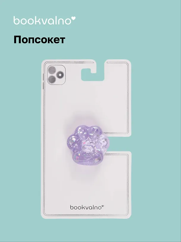 Попсокет Лапка перламутр (ПВХ) (4,5 см), Bookvalno 3046065 — 1