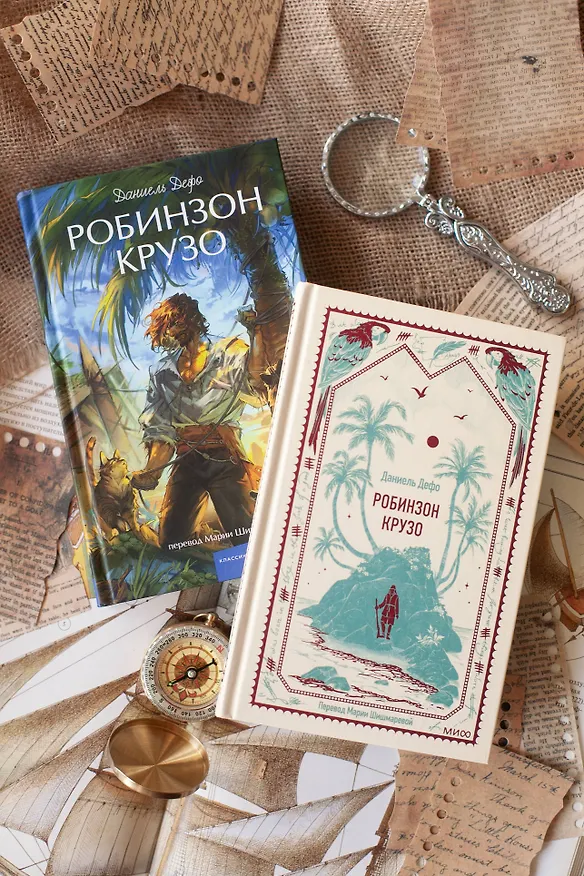 Книга Робинзон Крузо. Вечные истории (Даниэль Дефо) — 13