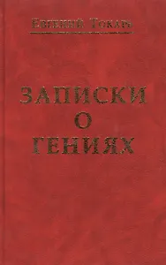 Записки о гениях об истории и другом