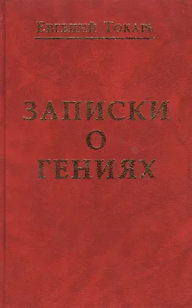 Книга Записки о гениях об истории и другом ()