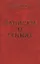 Записки о гениях об истории и другом — 2096065 — 1
