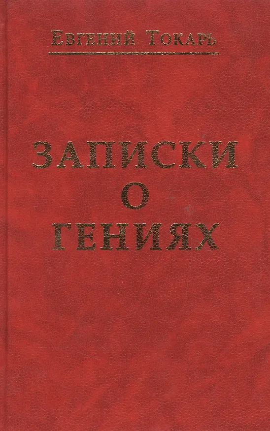 Книга Записки о гениях об истории и другом () — 1