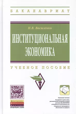 Институциональная экономика. Учебное пособие — 2456354 — 1