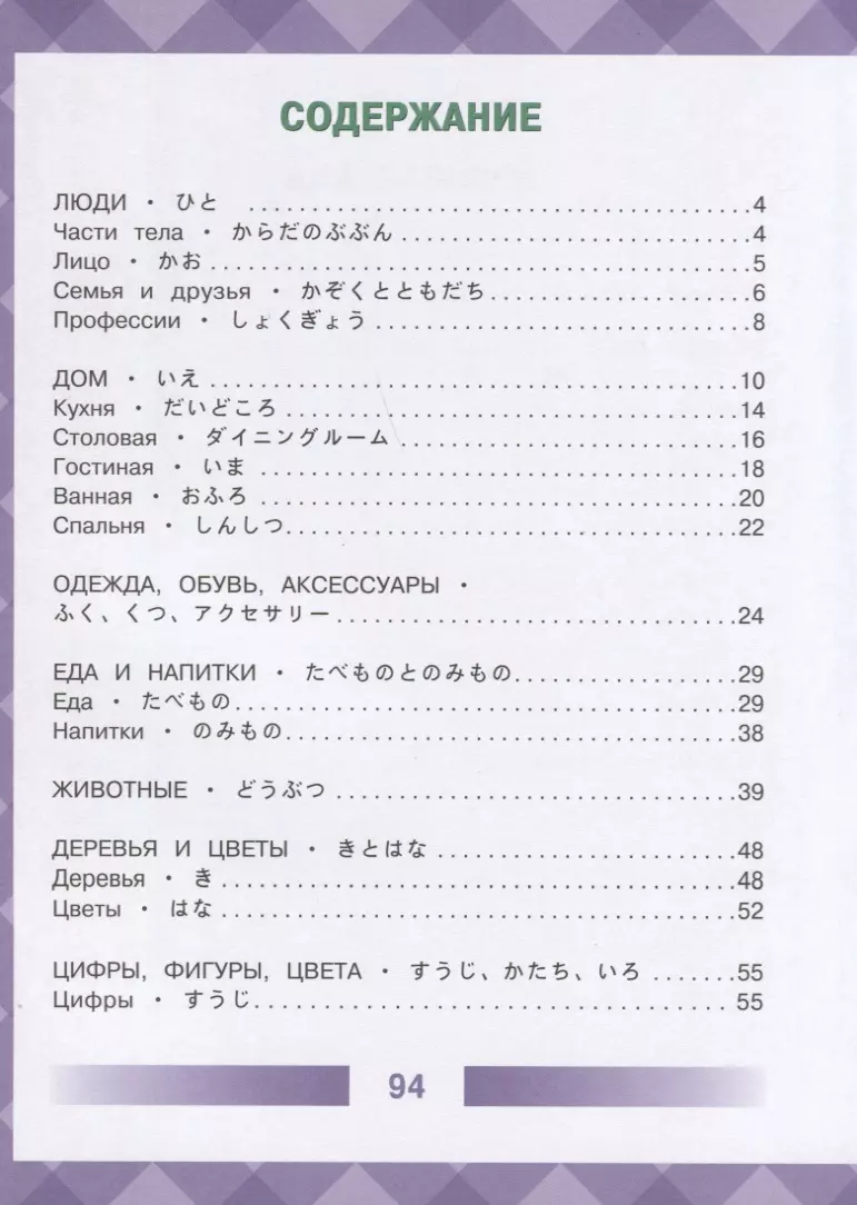 Детский японско-русский визуальный словарь - купить книгу с доставкой в  интернет-магазине «Читай-город». ISBN: 978-5-17-114702-0