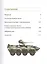 Современные танки и военная бронетехника — 2819635 — 2