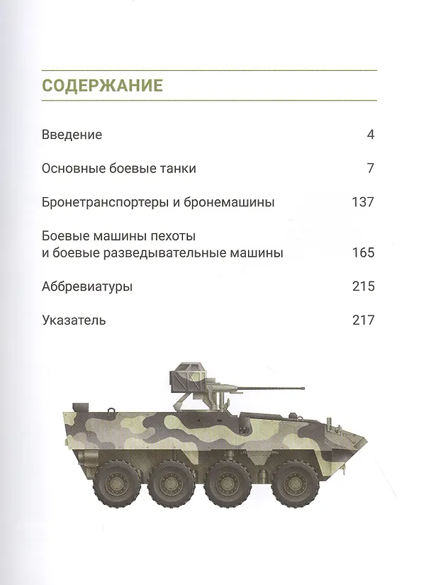 Книга Современные танки и военная бронетехника (Расселл Харт) — 2