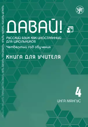 Давай! Русский язык как иностранный для школьников. Четвертый год обучения: Книга для учителя — 2870042 — 1