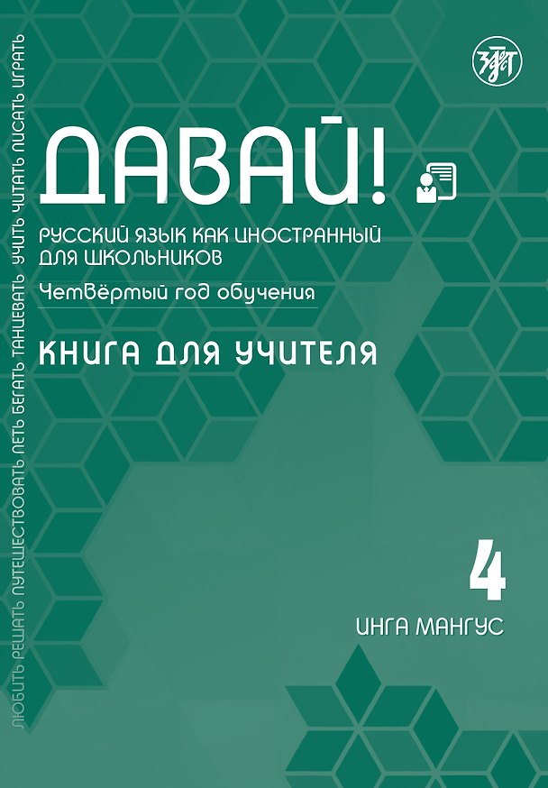 Книга Давай! Русский язык как иностранный для школьников. Четвертый год обучения: Книга для учителя (Инга Мангус) — 1