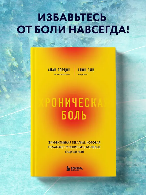 Книга Хроническая боль. Эффективная терапия, которая поможет отключить болевые ощущения (Алан Гордон, Алан Зив) — 5