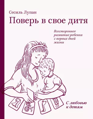 Поверь в свое дитя. Всестороннее развитие ребенка с первых дней жизни — 2415965 — 1