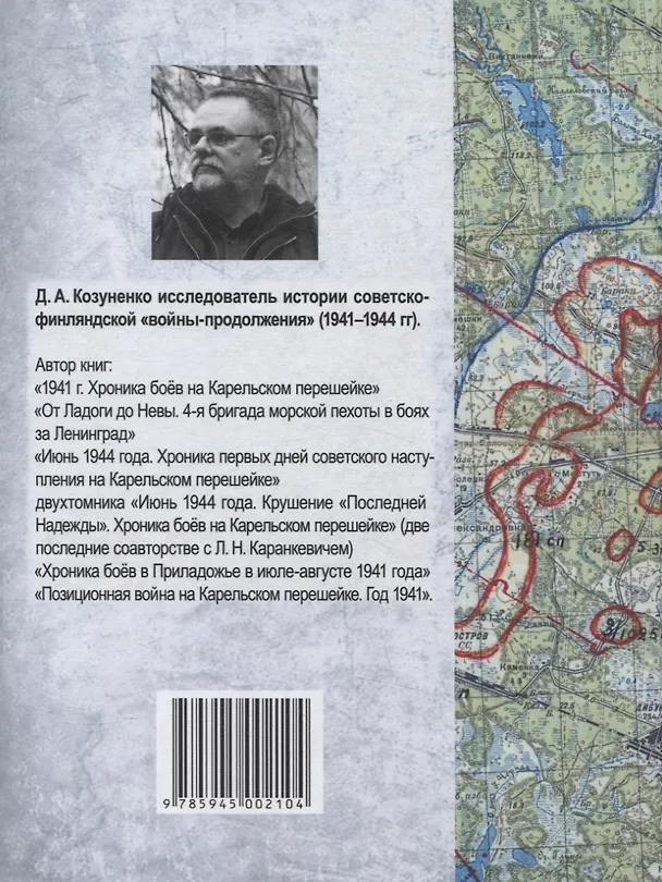 Книга Бои местного значения. Позиционная война на финском участке Ленинградского фронта. Год 1942. Том 1 (Д. Козуненко) — 2