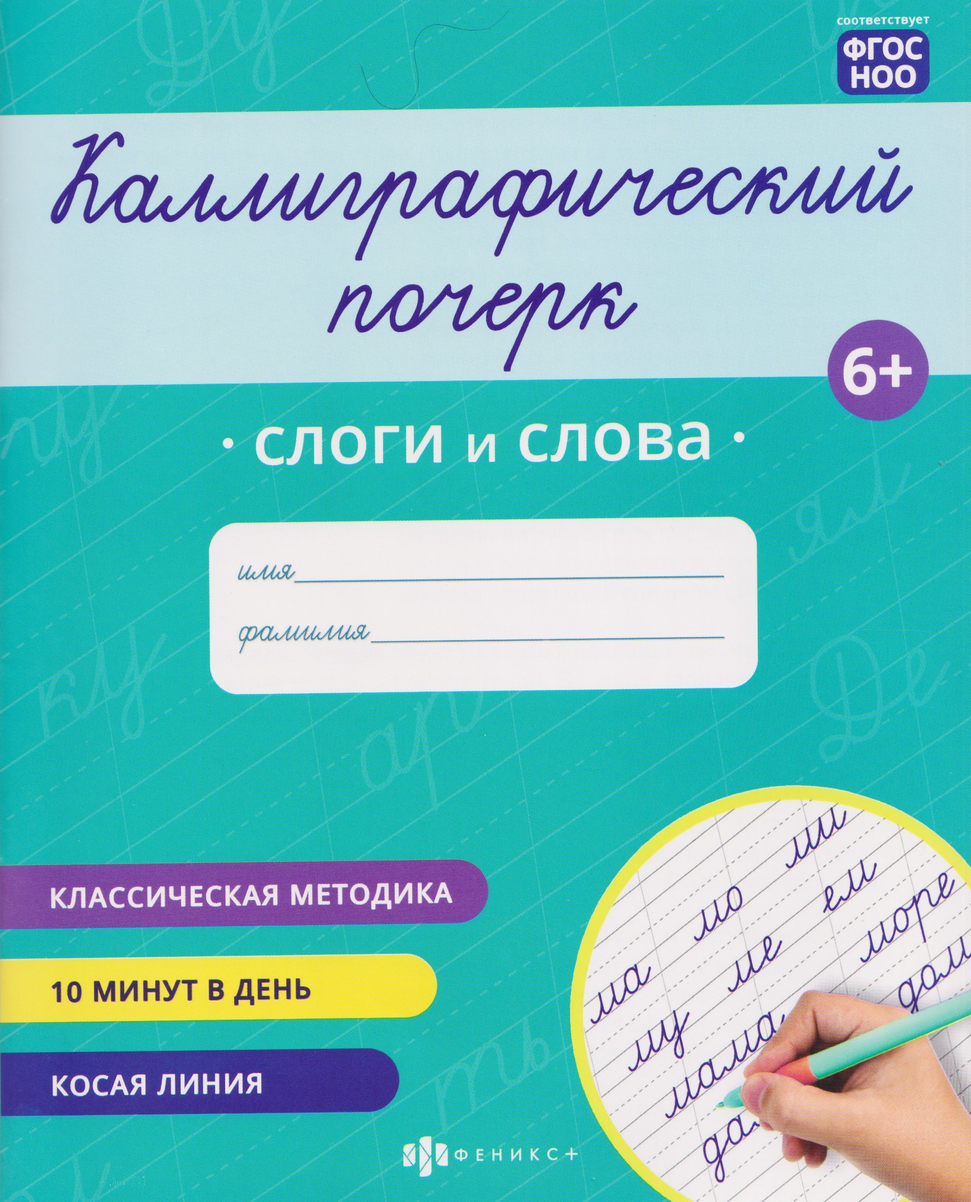 

Слоги и слова. Прописи с заданиями для детей