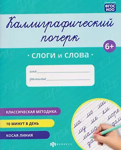Слоги и слова. Прописи с заданиями для детей