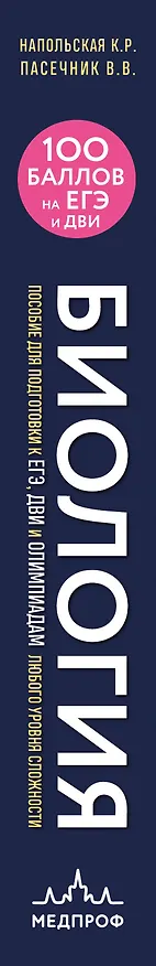 Книга Биология. Пособие для подготовки к ЕГЭ, ДВИ и олимпиадам любого уровня сложности (Владимир Пасечник, Ксения Напольская) — 4