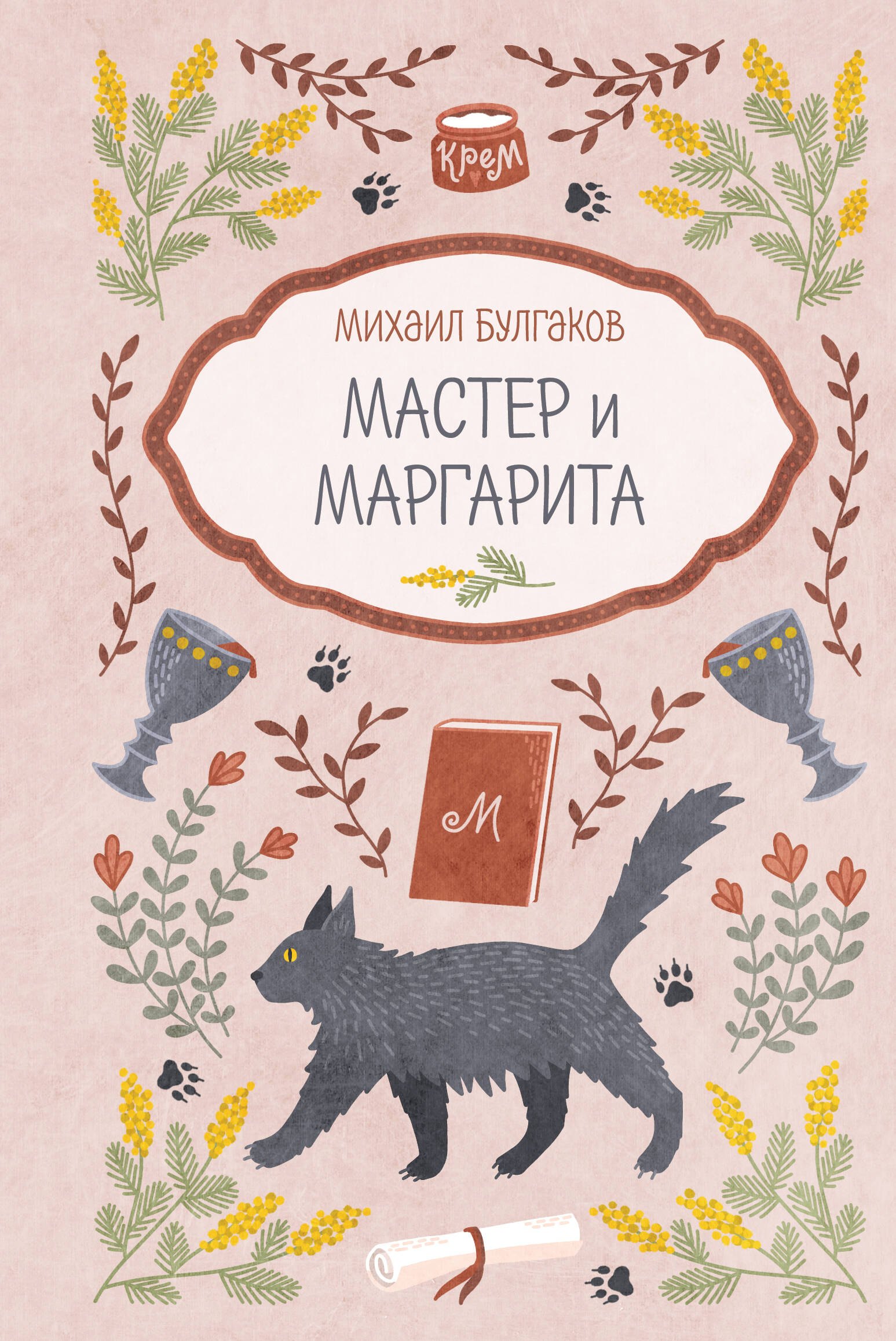 

Мастер и Маргарита