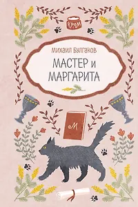 Мастер и Маргарита