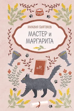 Книга Мастер и Маргарита (Михаил Булгаков)