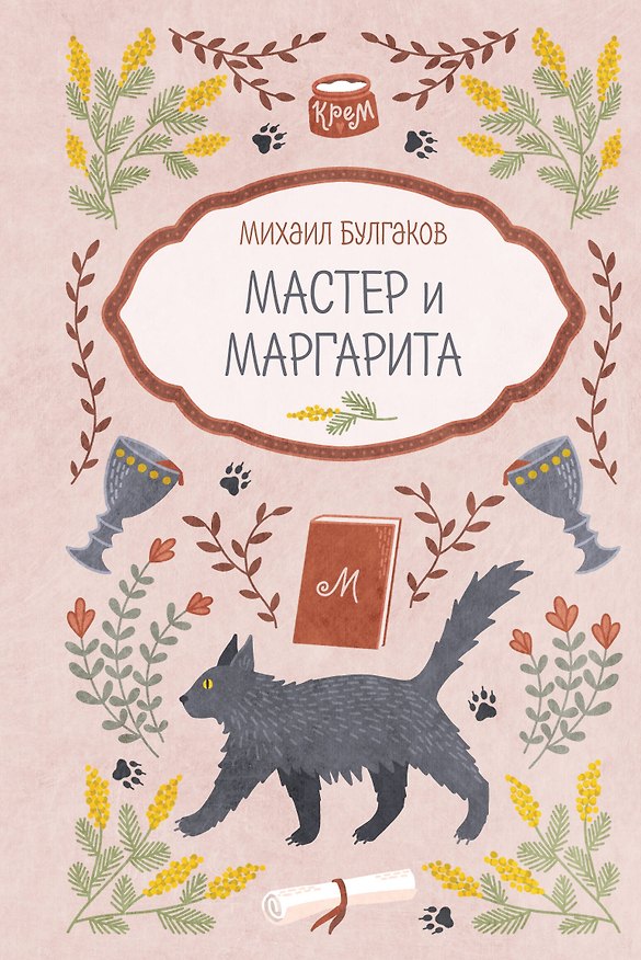 Книга Мастер и Маргарита (Михаил Булгаков) — 1