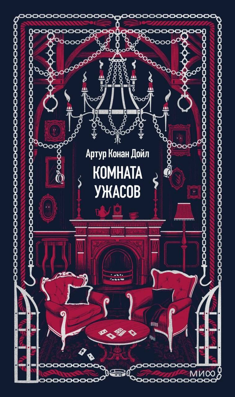 Артур Конан Дойл Комната ужасов. Вечные истории