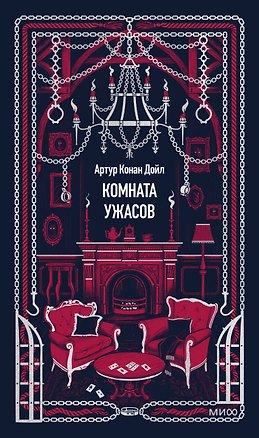 Книга Комната ужасов. Вечные истории (Артур Конан Дойл)