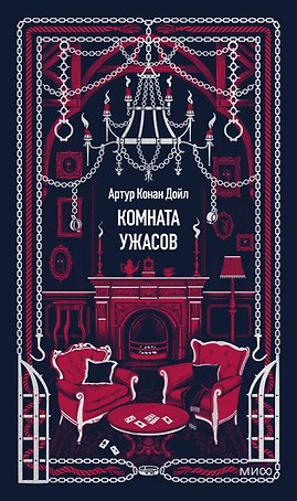 Комната ужасов. Вечные истории