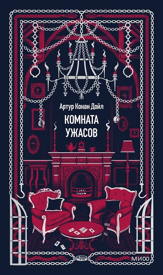 Книга Комната ужасов. Вечные истории (Артур Конан Дойл) — 1