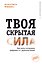 Твоя скрытая сила. Как жить осознанно, уверенно и с удовольствием — 3179888 — 1