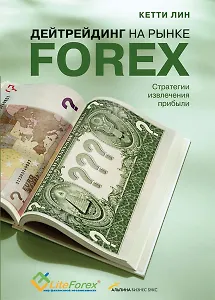 Дейтрейдинг на рынке Forex: Стратегии извлечения прибыли / 5-е изд.