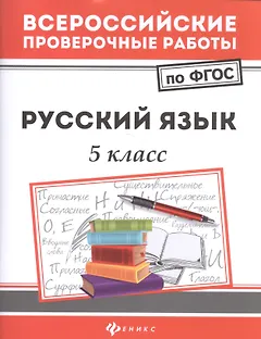 Русский язык. 5 класс. Всероссийские проверочные работы по ФГОС