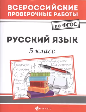 Русский язык. 5 класс — 2600676 — 1