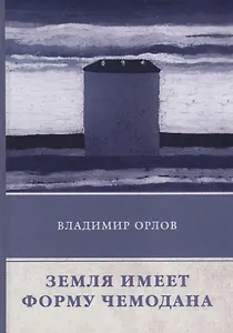Земля имеет форму чемодана: роман