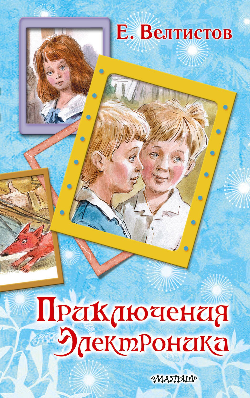 

Приключения Электроника
