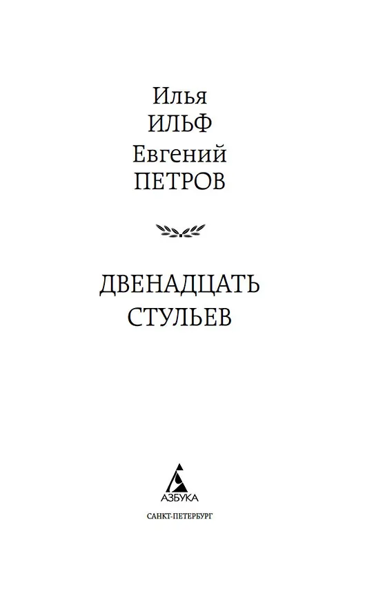 Книга Двенадцать стульев (Евгений Петров, Илья Ильф) — 8