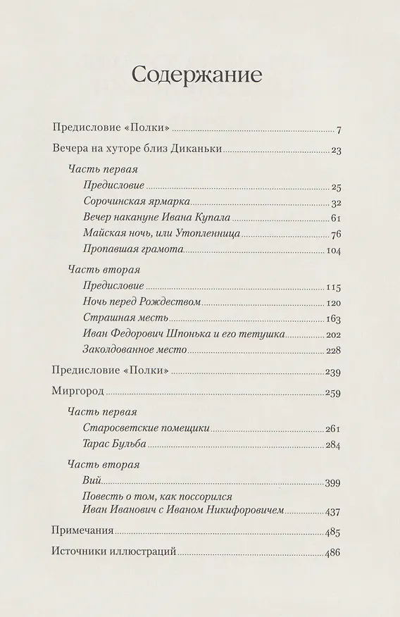 Книга Вечера на хуторе близ Диканьки. Миргород (Николай Гоголь) — 3