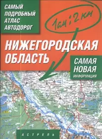 Нижегородская область. Самый подробный атлас автодорог — 2040089 — 1