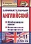 Занимательный английский. 5-11 классы. Обобщающие уроки, внеклассные мероприятия. ФГОС — 2384841 — 2