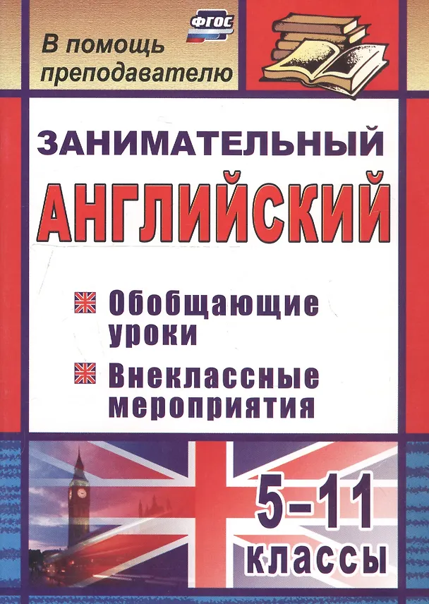 Книга Занимательный английский. 5-11 классы. Обобщающие уроки, внеклассные мероприятия. ФГОС (Татьяна Пукина) — 2