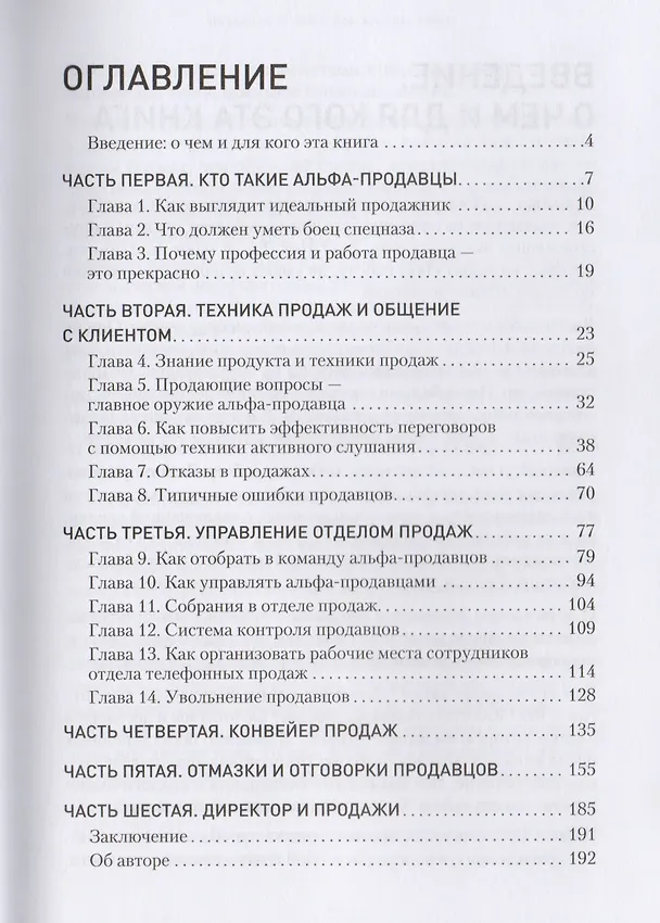 Книга Альфа-продавцы: спецназ в отделе продаж. 2-е изд. (Тимур Асланов) — 2